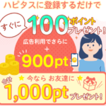 最新 ハピタス 新規登録キャンペーンコードを利用して入会ポイントを獲得する方法~紹介コード付き～