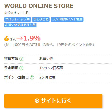ワールドオンラインストアはどのポイントサイト経由での利用が一番お得か アンケートモニターの達人