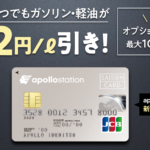 出光カード apollostation cardはどのポイントサイト経由で発行すると一番お得になるか