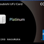 三菱UFJカード･プラチナ･アメリカン･エクスプレス･カードはどのポイントサイト経由で申し込むとお得になるか