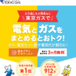 東京ガスの電気はポイントサイト｢モッピー｣経由での申込みがお得です