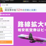 ポイントサイト｢ハピタス｣経由でピーチ(Peach)航空券をおトクに購入する方法