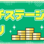 ポイントインカム　マルチステージアプリ～最大9000円以上のポイントが貰えます!～