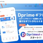 Dprime(ディープライム)はポイントサイト｢ポイントインカム」経由での登録がおトクです～550円分のポイントがもらえます～