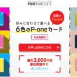 P-oneカードはポイントサイト｢モッピー」経由での発行で8500Pが貰えます！