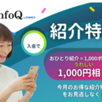 【最新】infoQ 紹介プログラム(友達紹介制度)～紹介コード利用で1000円相当のポイントがもらえます～