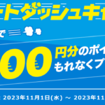 2023年12月限定ポイントインカム新規登録で最大2000円分のポイントが貰える｢スタートダッシュキャンペーン｣