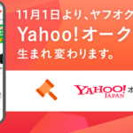 Yahoo!オークション(旧ヤフオク！)はハピタス経由での利用がオトクです