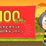 ECナビ「ゲゲゲの鬼太郎」無料ゲーム参加で総額100万円分のポイントが山分けできる～