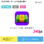 PLAYTIME(プレイタイム)はポイントサイト｢ハピタス」経由での利用で540円分のポイントが貰えます
