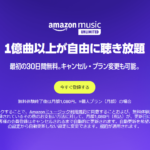 Amazon Music Unlimited(アマゾン・ミュージック・アンリミテッド)はポイントサイト「モッピー」経由での利用で無料30日間お試し+ポイント800円分がもらえます