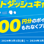 2024年3月限定ポイントインカム新規登録で最大2000円分のポイントが貰える｢スタートダッシュキャンペーン｣