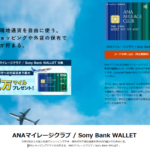 ソニー銀行ANAマイレージクラブ(Sony Bank WALLET)はポイントサイト｢ハピタス」経由での申し込みがお得です