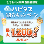 2024年5月ハピタス 新規会員登録キャンペーン入会コードを利用して入会ポイント1200円相当を獲得する方法~紹介コード付き～
