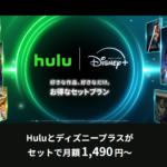 hulu| Disney+(フールー|ディスニープラス)セットプランは｢ハピタス｣経由での登録が一番お得です