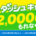 2024年6月限定 ポイントインカム新規登録で2000円分Amazonギフト券が貰えるスタースダッシュキャンペーン