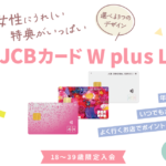 JCB CARD W plus Lはポイントサイト｢ハピタス」経由での申し込みが一番おトクです